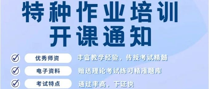 25年7-8月初试｜复试｜高低压电工、制冷安装/运行、防爆电气、电力电缆、高处作业、登高架设、金属冶炼、熔化焊接、危化品开班通知