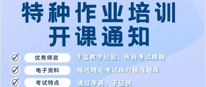 25年5-6月初试｜复试｜高低压电工、制冷安装/运行、防爆电气、高处作业、登高架设、金属冶炼、熔化焊接、危化品开班通知