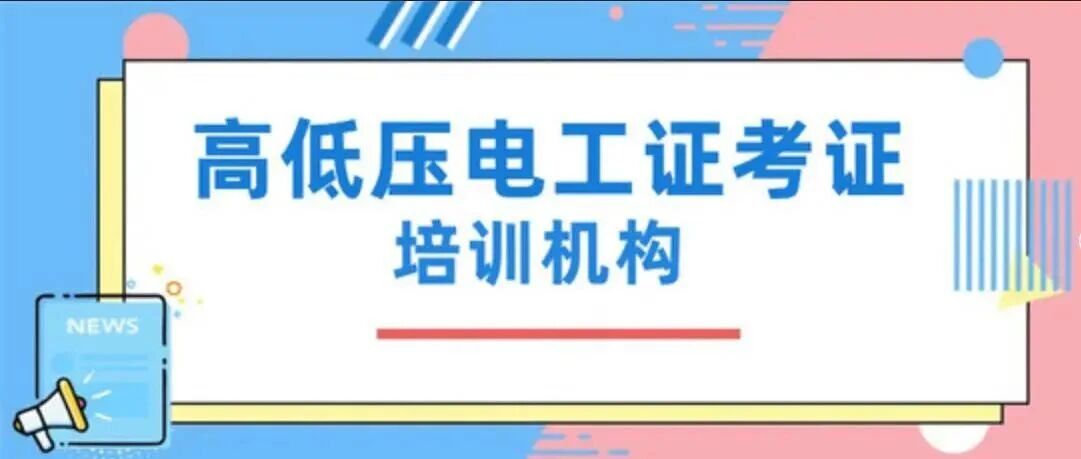 25年9-10月初试复试｜高低压电工、防爆电气、电力电缆、制冷安装/运行、高处作业、登高架设、金属冶炼、熔化焊接、危化品开班通知