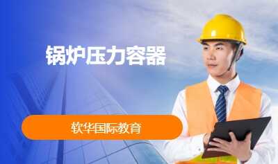 锅炉压力容器