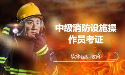 中级消防设施操作员考证