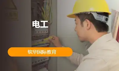 电工