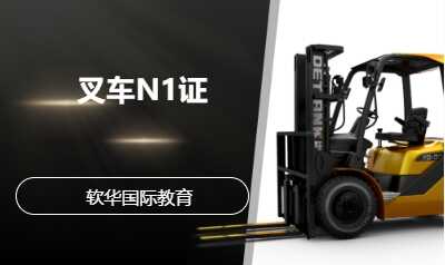 叉车N1证