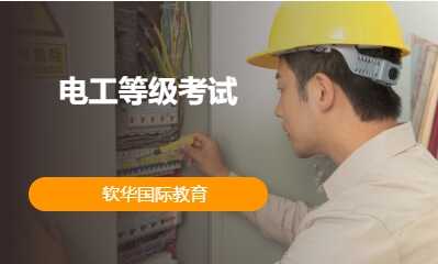 电工等级考试