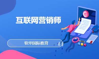 互联网营销师