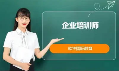 企业培训师