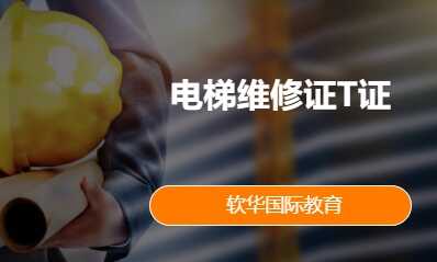 电梯维修证T证