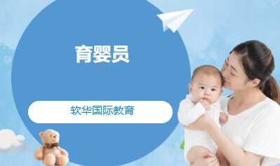 育婴员