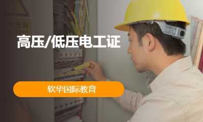 高压/低压电工证