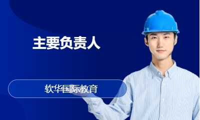 主要负责人