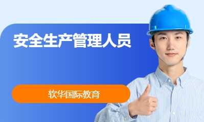 安全生产管理人员