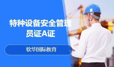 特种设备安全管理员证A证