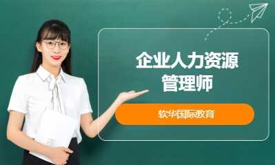 企业人力资源管理师