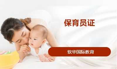 保育员证