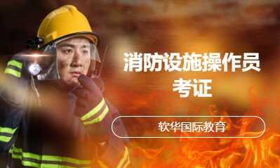 消防设施操作员考证