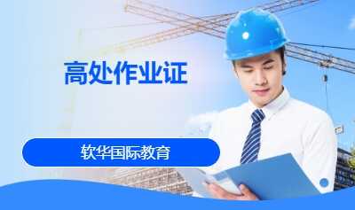 高处作业证