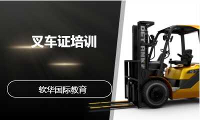 叉车证培训