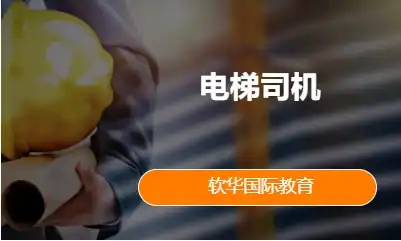 电梯司机