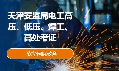 天津安监局电工高压、低压、焊工、高处考证