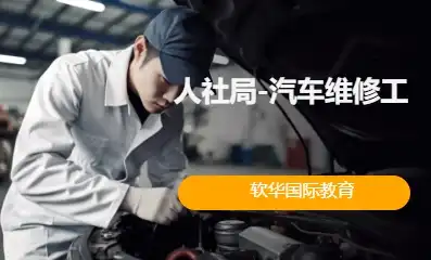人社局-汽车维修工