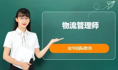 物流管理师