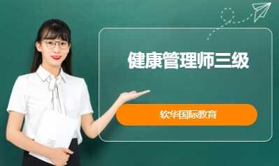健康管理师三级