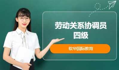 劳动关系协调员四级