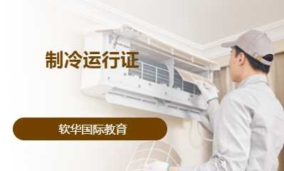 制冷运行证