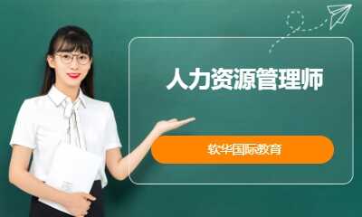 人力资源管理师