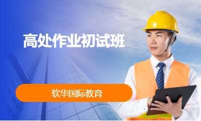 高处作业初试班