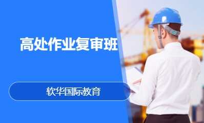 高处作业复审班