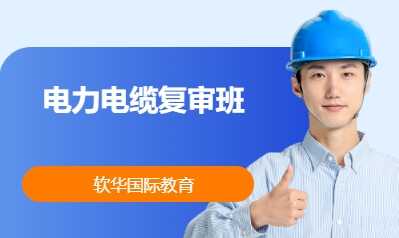电力电缆复审班