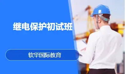 继电保护初试班