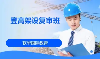 登高架设复审班