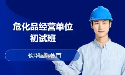 危化品经营单位初试班