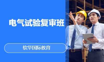 电气试验复审班