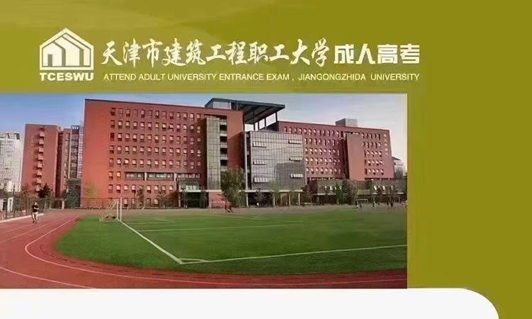 天津市建筑工程职工大学招生简章