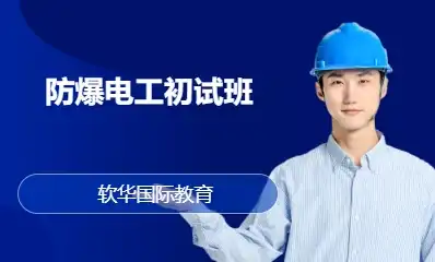 防爆电工初试班