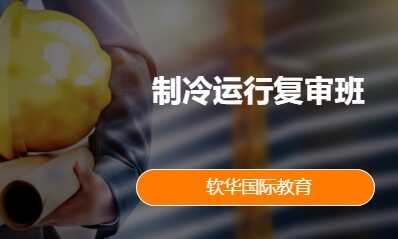 制冷运行复审班