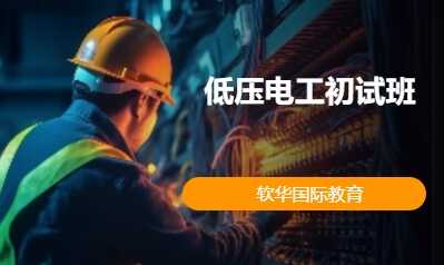 低压电工初试班