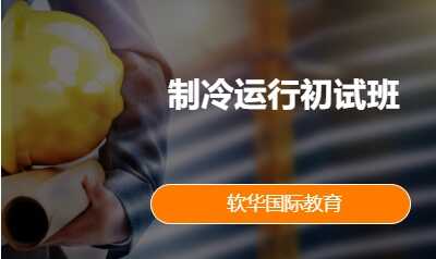 制冷运行初试班