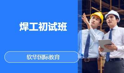 焊工初试班
