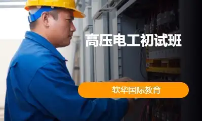 高压电工初试班