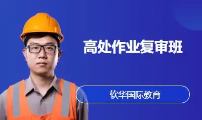 高处作业复审班