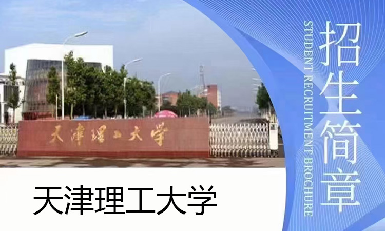 天津理工大学招生简章