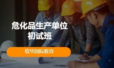 危化品生产单位初试班