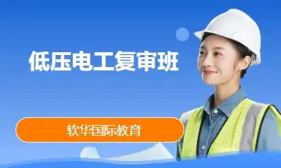 低压电工复审班