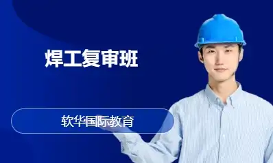 焊工复审班
